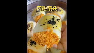 今天又做了孩子爱吃的肉松馒头，真的巨巨巨好吃，给孩子做起来吧 #肉松馒头 #面食 #妈呀太香了 #学会了快去试试吧 #肉松卷