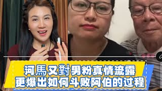 河馬爆料如何鬥敗老公仔全過程，佢好凶狠啊，插咗我三刀啊！#河馬何太直播 #東張西望#何伯#8姐