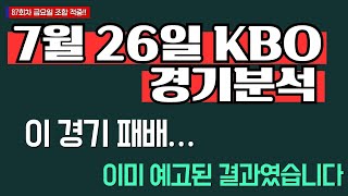 7월 26일 국내야구분석 크보분석 KBO한국프로야구분석 토토분석 두산 LG 롯데 KIA NC 키움 KT 삼성 한하 SSG 분석 결과 예상 야구분석방법 프로토승부식 87회차