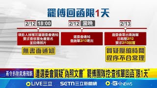 查詢單限"1日"回函 罷傅團隊質疑遭"查水表" 遭選委會質疑"偽照文書" 罷傅團隊控:查核單回函"限1天"│記者 呂彥 粘菀瑄│新聞一把抓20250214│三立新聞台