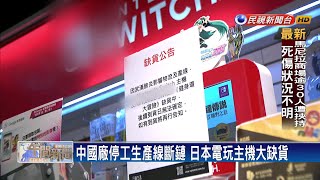 日本電玩大缺貨 主機加健身環漲5千元以上－民視新聞