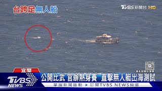 匿蹤雙船體! 再開箱「公開比武」參展無人艇 「碳險家1號」遇這狀況急修正｜十點不一樣20250611 @TVBSNEWS01