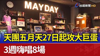天團五月天27日起攻大巨蛋 3週嗨唱8場