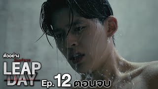 ตัวอย่าง Leap Day วันแก้ตาย | EP.12 (ตอนจบ)