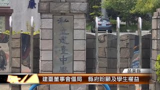 建臺董事會僵局  縣府盼顧及學生權益 │T-NEWS聯播網