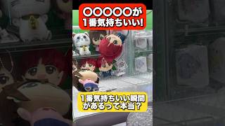 【攻略‼︎】ミニクレで1番気持ちいい瞬間‼︎ #おすすめ #ufoキャッチャー #クレーンゲーム #ゲームセンター #cranegame #ufocatcher #ひろゆき
