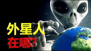 【宇宙观察】宇宙中至少有7万亿个星系，1万亿个地球，为啥找不到外星文明？