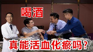 喝酒，真能活血化瘀吗？真的对身体好吗？医生提醒：警惕房颤！