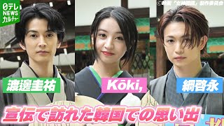 【Kōki,】京都で映画ヒット祈願　渡邊圭祐＆綱啓永と韓国での思い出を語る