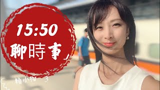 6/24 15:50端午聊時事！非核未成 家園已毀 揭密光電政商勾結的金錢遊戲 @cti001
