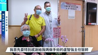 「達文西機械手臂系統」精準切除91歲嬤泌尿道腫瘤│個案分享成功抗癌