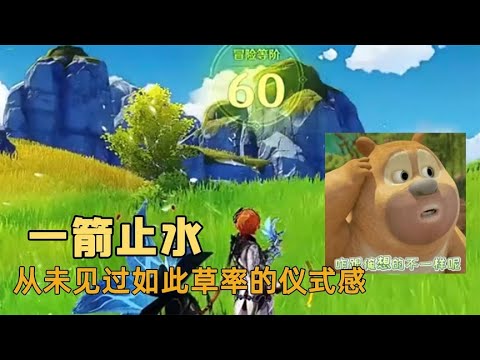 每有一个六十级视频，一箭止水就会被嘲笑一次