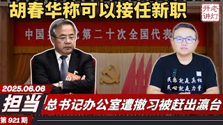 担当：胡春华讲话称可以接任新职，总书记办公室遭撤习被赶出瀛台，习最新反扑中南海新家大戏上演。 《老灯开讲第921期》