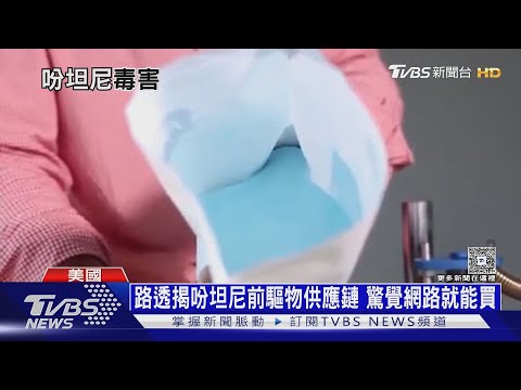 路透追查吩坦尼供應奪普立茲 墨毒品之戰未歇｜十點不一樣20250506@tvbsnews24live
