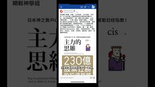 #朱家泓 我推薦大家讀一本書,日本股神,CIS 的書,名字叫  主力的思維」他書裡邊說過有關股票詐騙的方法,基本理周都做了一遍!比如 「銅板故事,「江湖一點缺，說破不值錢, 都是從 這本書抄出來的。