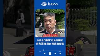 剔除"紅色供應鏈"! 美25家軍火商來台不賣武器 蘇紫雲曝"無人機.飛彈合作" 象徵台美政治互信｜20230502｜#shorts