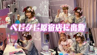 久しぶりのベビタピ原宿店に出勤する娘の1日に密着してみた！！