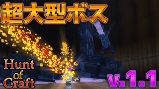 【マイクラRPG鯖】禁忌級ボス追加！v.1.1アップデート内容紹介！ HuntofCraft RPGサーバー【ゆっくり実況】