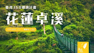 花蓮卓溪 • 一個箭步上玉山 | 玉山國家公園 • 八通關古道 • 瓦拉米步道 • 南安瀑布【一分鐘遊臺灣 #21】