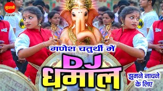 Ganesh Chaturthi Me | DJ Dhumaal Music | Ganesh Visarjan Dhamaal Mix DJ | Visarjan Geet