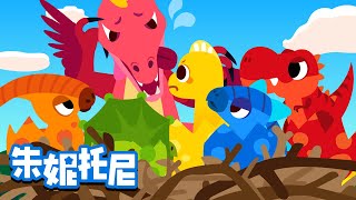 彩色恐龍蛋 | 🧡💛💚💙💜顏色兒歌 | 朱妮托尼 | Dinosaur Songs | Kids Song in Chinese | 兒歌童謠 | 卡通動畫 | 朱妮托尼童話故事 | JunyTony