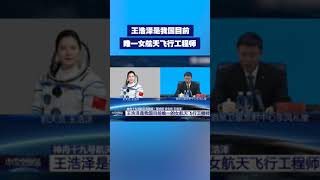 王浩泽是中国目前唯一女航天飞行工程师 |  财经风云