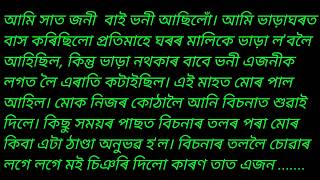 Assamese heart touching story/Assamese emotional story/monuranjan