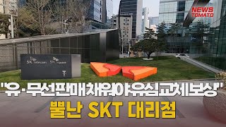 조건부 보상안에 뿔난 SKT 대리점 [말하는 기자들_테크지식산업_0530]