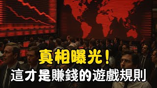 投資界不願公開的潛規則，散戶永遠被割韭菜的原因，財富遊戲的真實玩法