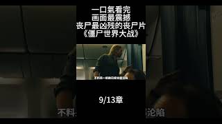 9/13章 一口氣看完画面最震撼丧尸最凶残的丧尸片《僵尸世界大战》#我的观影报告 #每日推荐 电影 #丧尸 #电影解说 #一口气看完系列
