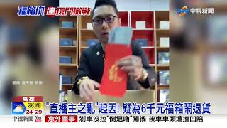 "直播主之亂"起因! 疑為6千元福箱鬧退貨│中視新聞 20190922