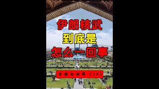 伊朗核武是怎么一回事？伊朗核协议？ #伊朗 #以色列 #浓缩铀 #核武