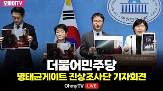 [생중계] 더불어민주당 명태균게이트 진상조사단 기자회견 (2025.03.17 오후)