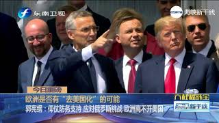 欧洲是否有“去美国化”的可能？专家认为欧洲离不开美国
