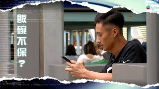 TVB新聞透視 ｜飯碗不保？ (繁／簡字幕)｜無線新聞 TVB News