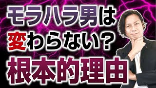 モラハラ男が変わらない・治らない理由