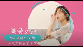 人氣爆棚直播主 密爺MiMi 幕後生活獨家直擊！【職場女神】