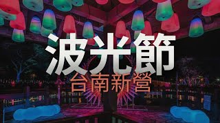 新營波光節/大型水上噴泉/打卡熱點