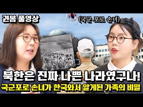 [권봄 풀영상]북한은 진짜 나쁜 나라였구나! 국군포로 손녀가 한국와서 알게된 가족의 비밀