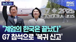 "계엄의 한국은 끝났다".. G7 참석으로 '복귀 신고' [뉴스.zip/MBC뉴스]