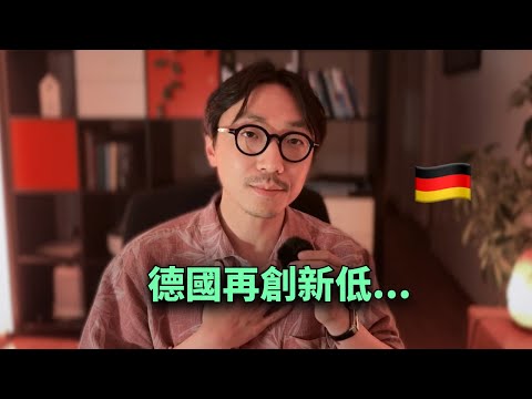2024，外國人為何集體吐槽德國？