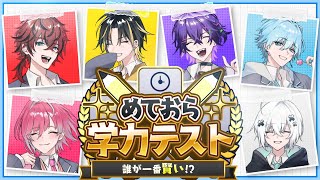 【学力テスト】偏差値70超えの高学歴歌い手に抜き打ち学力テスト受けさせたら天才回答続出ｗｗｗ【前編】【めておら】【STPR新人歌い手グループ】