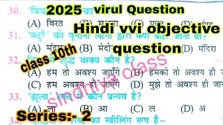 Class 10th Hindi vvi Objective Question 2025 || Series:-2 vvi Question Hindi class10 2025 ||