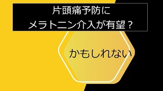 片頭痛予防にメラトニン介入が有望？