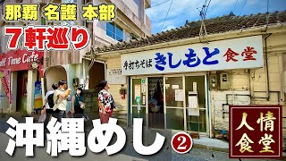 おっさんの夏休み旅行【沖縄グルメ7軒巡り】常連が殺到するディープ大衆食堂！最後は巨大ステーキでシメる男『飯テロ』#2 本部よしこ/きしもと食堂/名護/那覇 Japan Trip in Okinawa