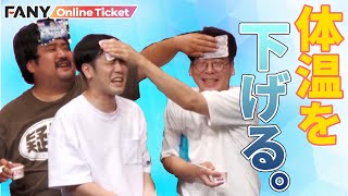 厳しい残暑は体温を下げろ！やさしいズ・男性ブランコ・空気階段がコーナーでわちゃわちゃ！【やさブラ段～ネタへコーナーへ～】