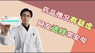药品情况有疑虑，网友送样求安心