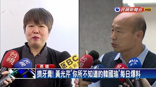 遭韓國瑜咆哮飆罵？ 黃文財駁黃光芹嗆提告－民視新聞
