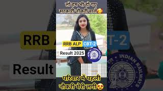 FINALLY ❤️‍🔥 SELECTED IN 💯 RRB ALP CBT -2 RESULT OUT 2025 🦋 First government job in the family 🥰 ...