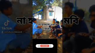 না হাসলে এমবি ফেরত ফানি #howtogetdjalokcharcteringoldinfreefire #short #youtube